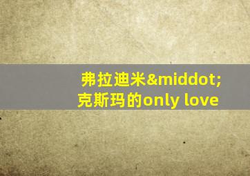 弗拉迪米·克斯玛的only love